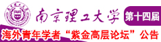 女人的黑毛屄展示南京理工大学第十四届海外青年学者紫金论坛诚邀海内外英才！